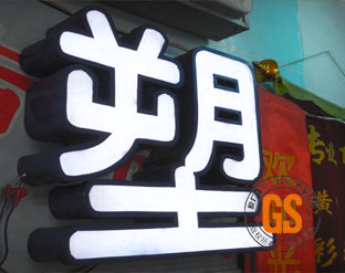 围边发光字