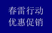 春雷行动，广告制作加工优惠促销进行中。。。