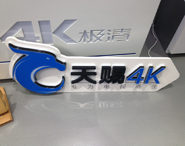 感谢创维集团邀请我司参加天赐4K展板投标。