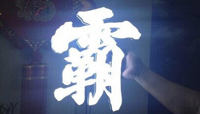 广东晾霸智能科技有限公司订制的LED迷你发光字已交付使用。