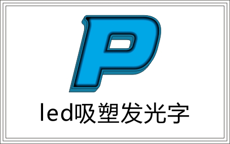 广州吸塑字体招牌制作，天河区吸塑灯箱制作厂家，车陂广告制作公司