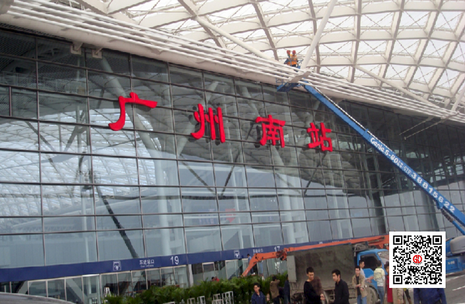 广州南站幕墙外墙标识制作安装；广汽中心、石牌站站名招牌字制作